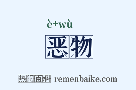 恶物是什么意思的图片